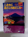 こまめに湯どころ味どころ　　山梨