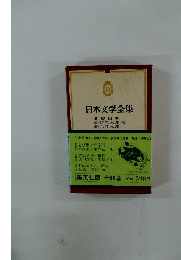 日本文学全集　19