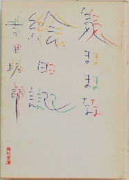 気ままな 絵日記