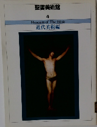 聖書美術館 4 Museum of The Bible