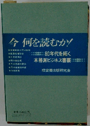 今何を読むか!