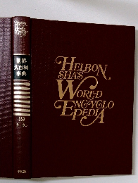 世界 大百科 事典　19