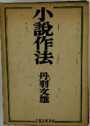 小説作法