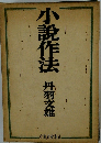 小説作法