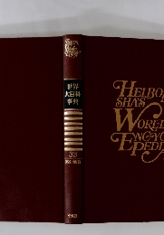 世界 大百科 事典 33 索引・便覧