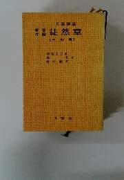 徒然草　三訂版