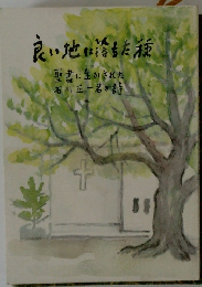 良い地に落ちた種