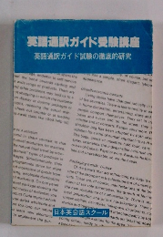 英語通訳ガイド受験講座英語通訳ガイド試験の徹底的研究