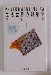 生活世界の現象学佐伯守