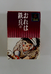 おれは鉄兵　22