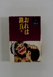 おれは鉄兵　2