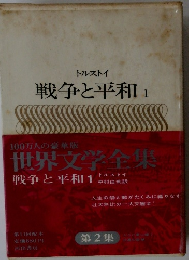 世界文学全集　　戦争と平和1