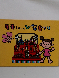 モモちやんのひなまつり