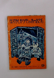 はずかしがりやのおっきさん９