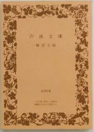 岩波文庫 解説目録 2004