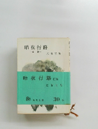 暗夜行路　前篇