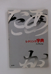 レタリング字典　Lettering