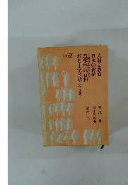 人間と教育日本の傳統