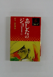 あしたのジョー　17