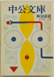 中公文庫 解説目録 1988年3月号