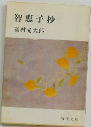 智恵子抄