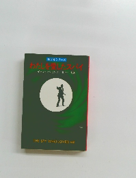 わたしを愛したスパイ　007号シリーズ