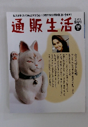 通販生活　2021盛夏号