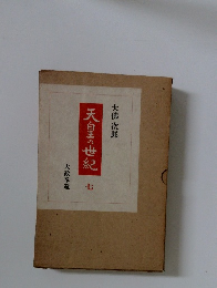 天皇の世紀　七