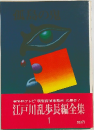 江戸川乱歩長編全集１