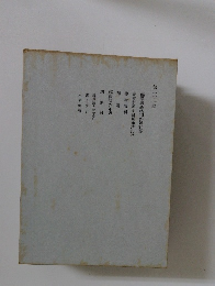 福澤家金錢關係諸記　二十一