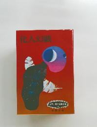 江戸川乱歩長編全集 18　化人幻戯