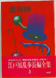 魔術師　江戸川乱歩長編全集　3