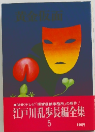 江戸川乱歩長編全集 5　黄金仮面