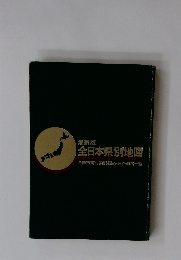 最新版　全日本県別地図