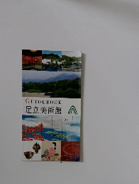 GUIDEBOOK 足立美術館