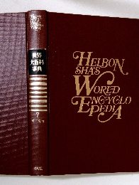 世界大百科事典7　キーキョ