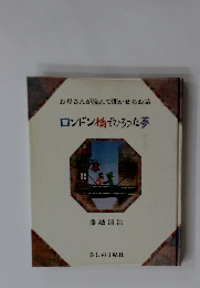 ロンドン橋でひろった夢