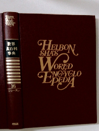 世界 大百科 事典　16　ショースン