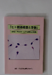 ヒト精液検査と手技　WHO ラボマニュアル第5版