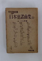 世界名曲全集　聲樂篇　日本童謡曲集　1
