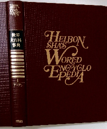 世界大百科事典 1 アーアン