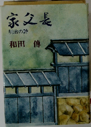 家父長 明治の詩 和田傳