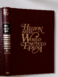 HEIBON　SHA'S　WORLD　ENCYCLOPEDIA　世界 大百科 事典　13
