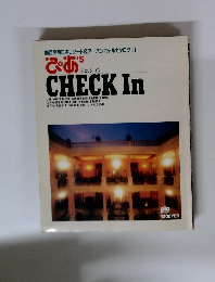チェック・イン　1991年