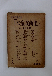 世界名曲全集　聲樂篇　日本童謡曲集(3)　