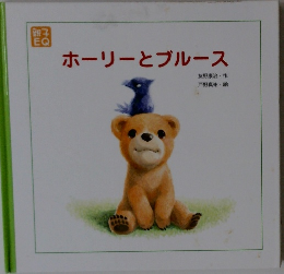 ホーリーとブルース