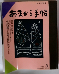 あまから手帖 1986年5月号