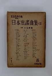 世界名曲全集　聲樂篇 　日本童謠曲集　２　