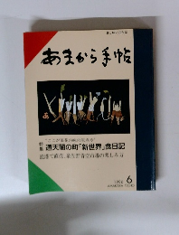 あまから手帖 1986年6月号