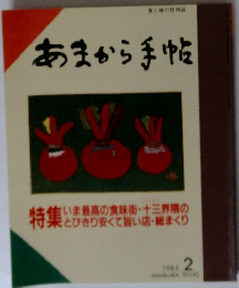 あまから手帖　1985年2月号